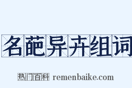 名葩异卉组词是什么意思的图片